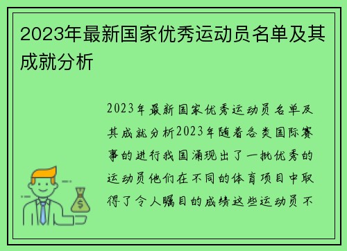 2023年最新国家优秀运动员名单及其成就分析
