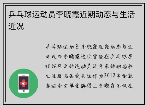 乒乓球运动员李晓霞近期动态与生活近况