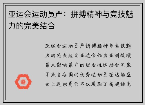 亚运会运动员严：拼搏精神与竞技魅力的完美结合