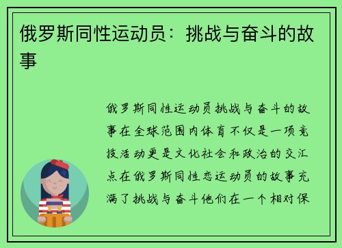 俄罗斯同性运动员：挑战与奋斗的故事