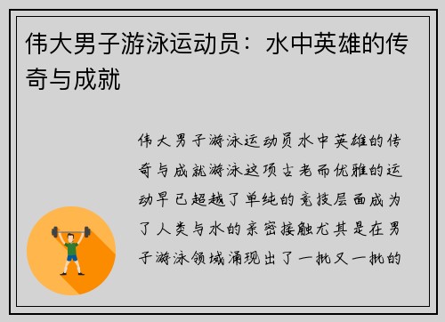 伟大男子游泳运动员：水中英雄的传奇与成就