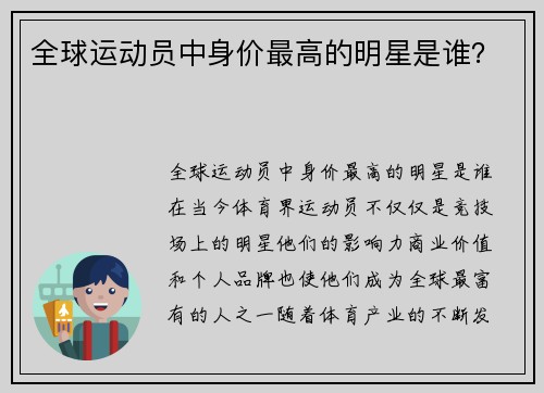 全球运动员中身价最高的明星是谁？
