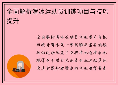 全面解析滑冰运动员训练项目与技巧提升