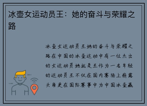 冰壶女运动员王：她的奋斗与荣耀之路