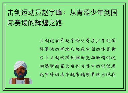 击剑运动员赵宇峰：从青涩少年到国际赛场的辉煌之路