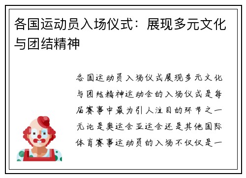 各国运动员入场仪式：展现多元文化与团结精神