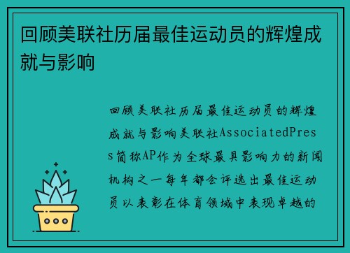 回顾美联社历届最佳运动员的辉煌成就与影响