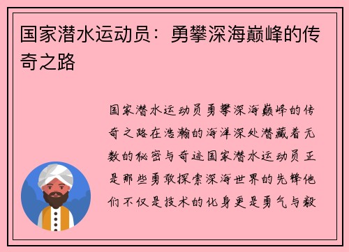 国家潜水运动员：勇攀深海巅峰的传奇之路