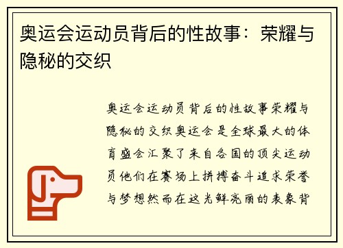 奥运会运动员背后的性故事：荣耀与隐秘的交织